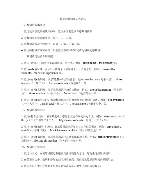 数词的介词知识点总结