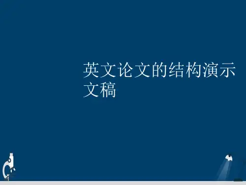 英文论文的结构演示文稿
