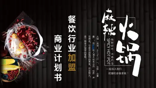 黑色简约风火锅餐饮行业加盟商业计划书PPT模板