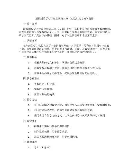 浙教版数学七年级上册第三章《实数》复习教学设计