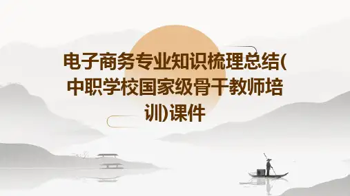 电子商务专业知识梳理总结(中职学校国家级骨干教师培训)课件