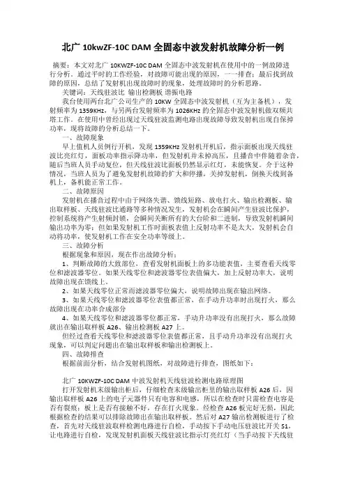 北广10kwZF-10C DAM全固态中波发射机故障分析一例