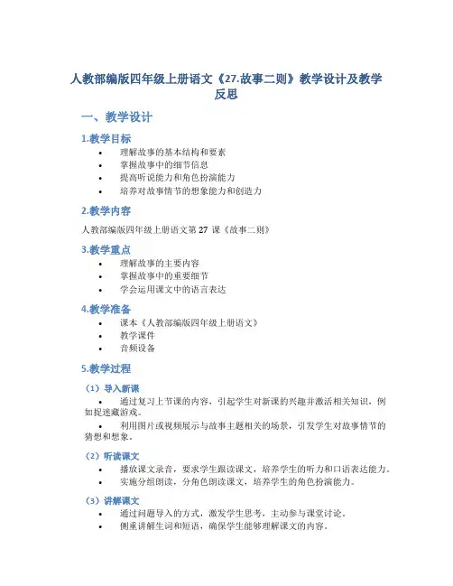 人教部编版四年级上册语文《27.故事二则》教学设计及教学反思