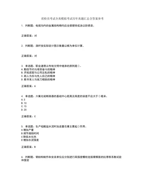 质检员考试全真模拟考试历年真题汇总含答案参考1
