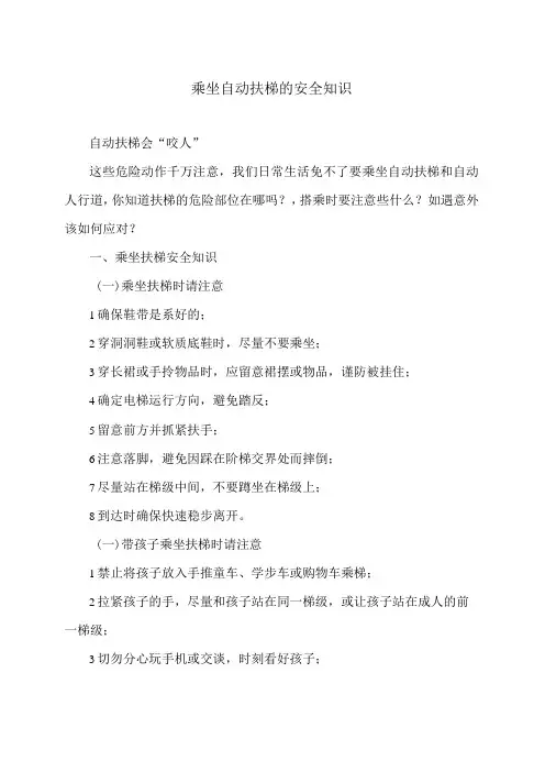乘坐自动扶梯的安全知识(2024年)