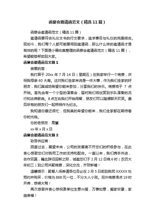 函宴会邀请函范文（精选11篇）