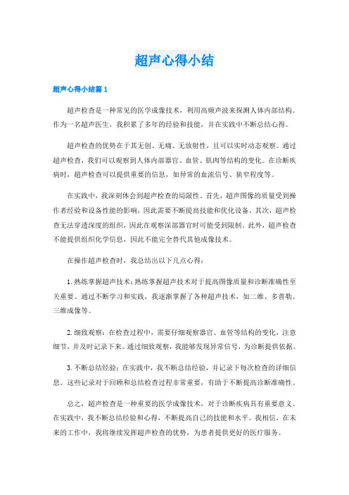 超声心得小结