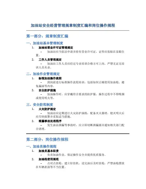 加油站安全经营管理规章制度汇编和岗位操作规程