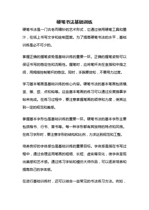 硬笔书法基础训练