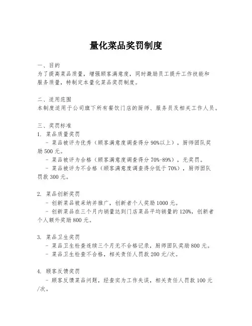 量化菜品奖罚制度