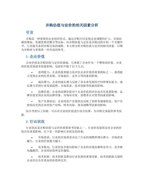 并购估值与定价的相关因素分析