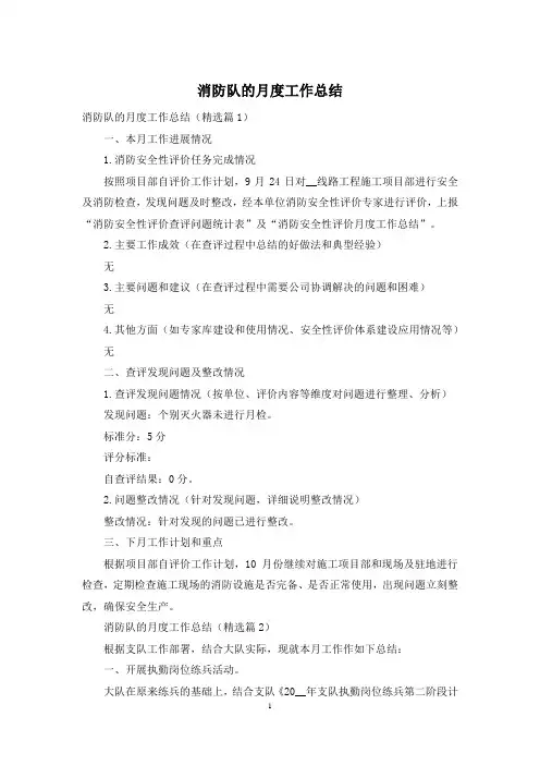 消防队的月度工作总结