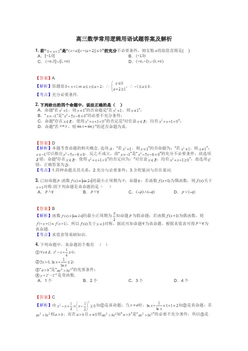 高三数学常用逻辑用语试题答案及解析
