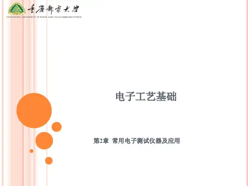 常用电子测试仪器及应用