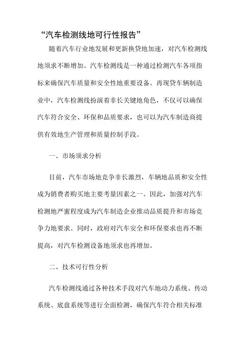 汽车检测线的可行性报告
