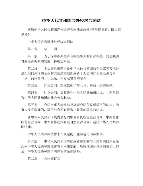 中华人民共和国涉外经济合同法