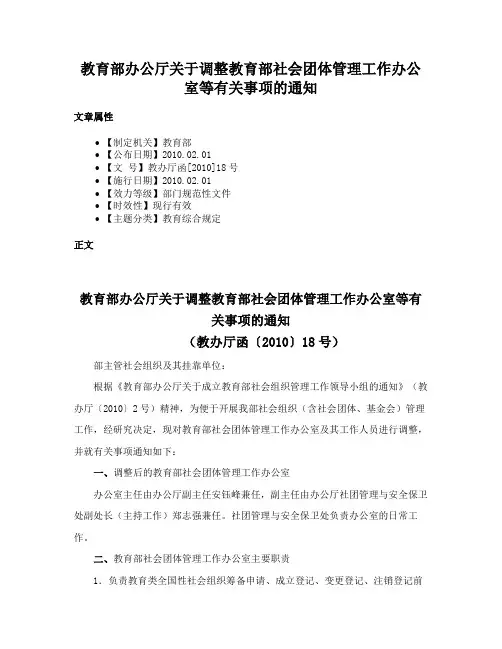 教育部办公厅关于调整教育部社会团体管理工作办公室等有关事项的通知
