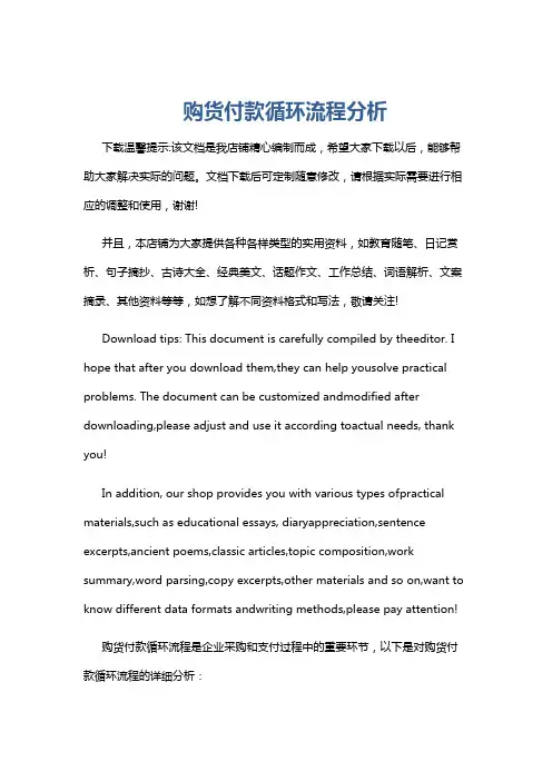 购货付款循环流程分析