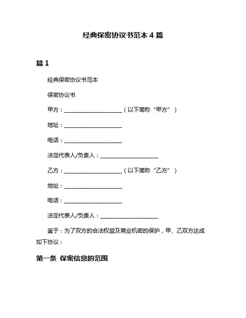 经典保密协议书范本4篇
