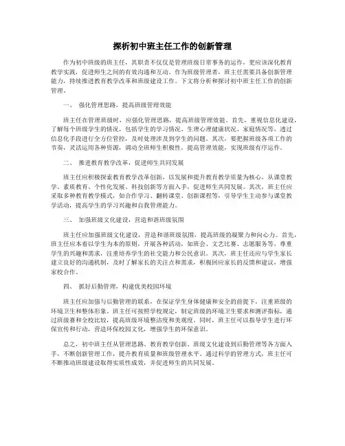 探析初中班主任工作的创新管理