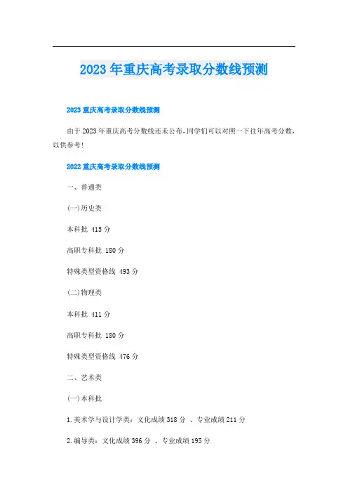 2023年重庆高考录取分数线预测
