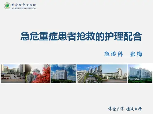 急危重症患者抢救的医护配合