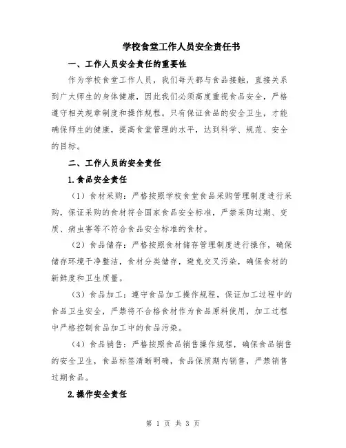 学校食堂工作人员安全责任书