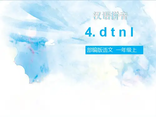 部编版一年级上【精品】 t n l课件