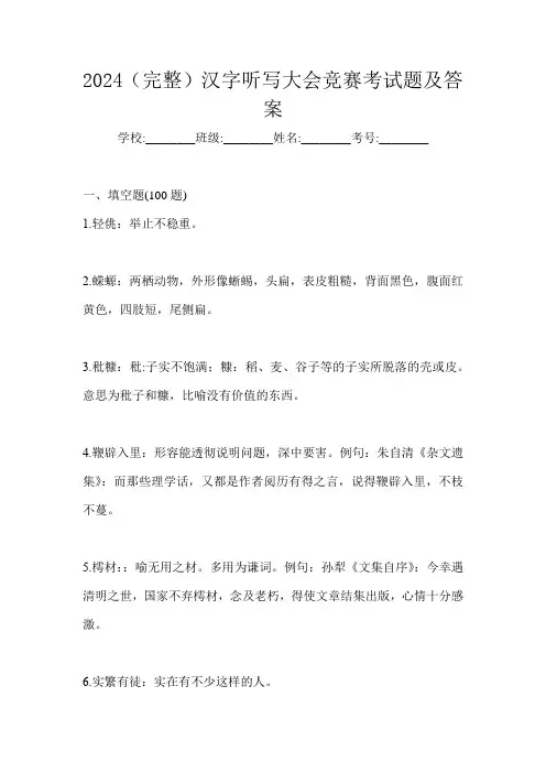 2024(完整)汉字听写大会竞赛考试题及答案