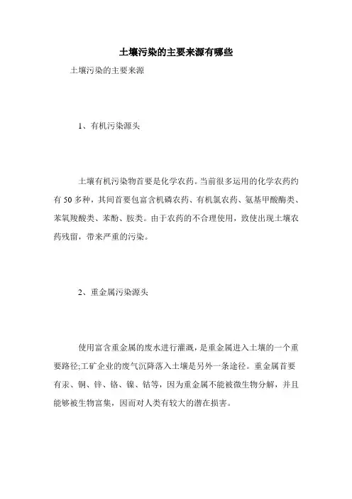 土壤污染的主要来源有哪些