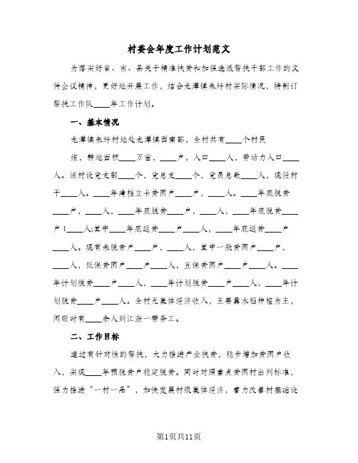 村委会年度工作计划范文(4篇)