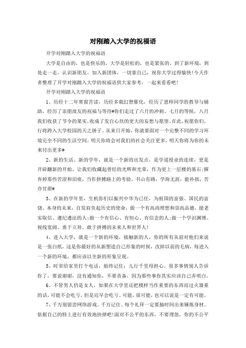 对刚踏入大学的祝福语