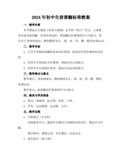 2024年初中生前滚翻标准教案