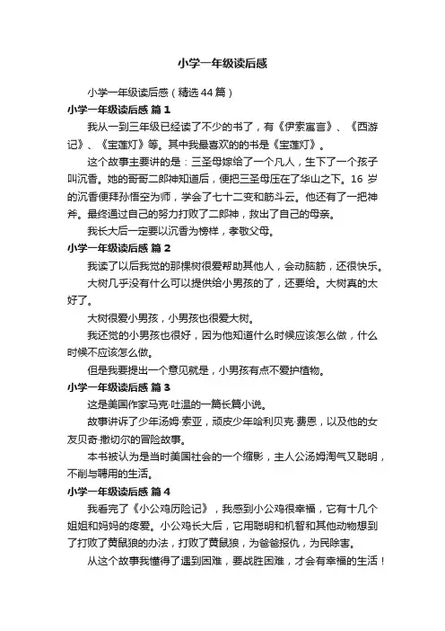 小学一年级读后感（精选44篇）