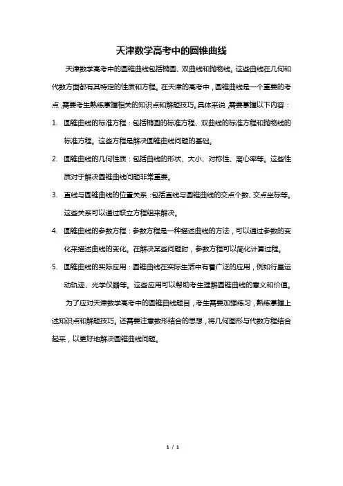 天津数学高考中的圆锥曲线