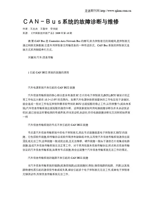 CAN-Bus系统的故障诊断与维修