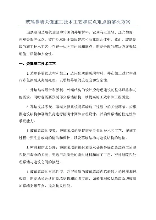 玻璃幕墙关键施工技术工艺和重点难点的解决方案