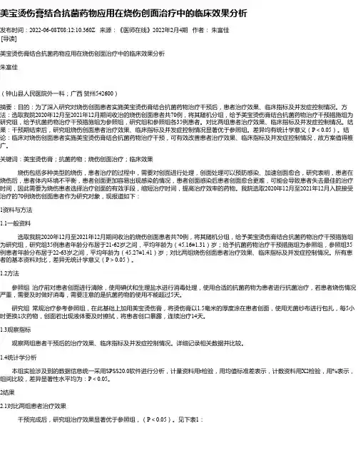 美宝烫伤膏结合抗菌药物应用在烧伤创面治疗中的临床效果分析