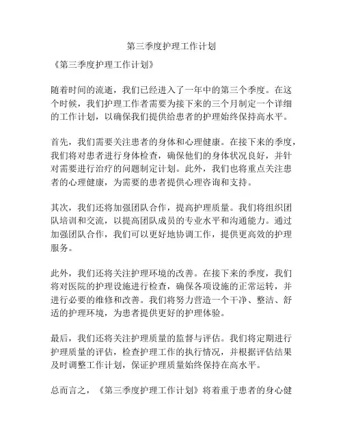 第三季度护理工作计划