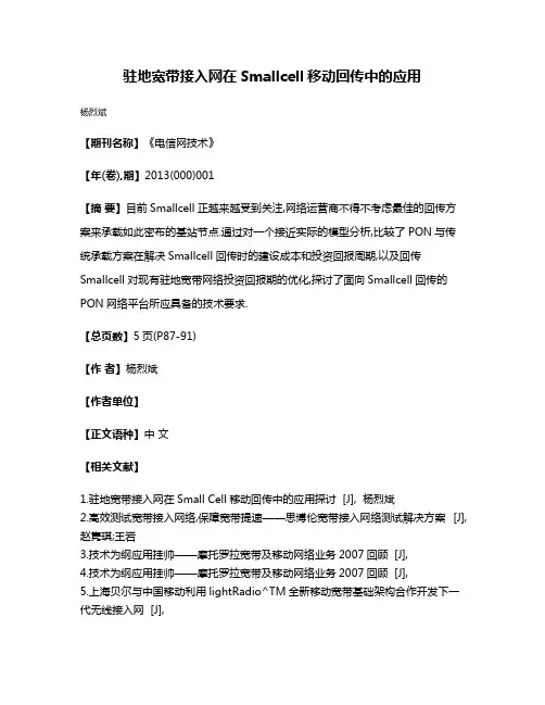 驻地宽带接入网在Smallcell移动回传中的应用