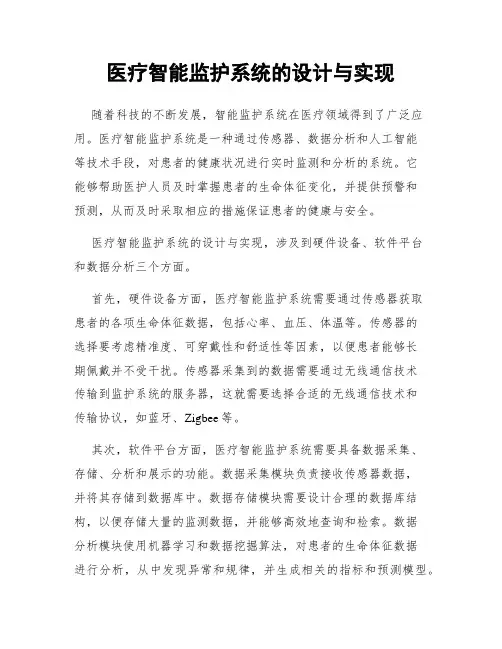 医疗智能监护系统的设计与实现
