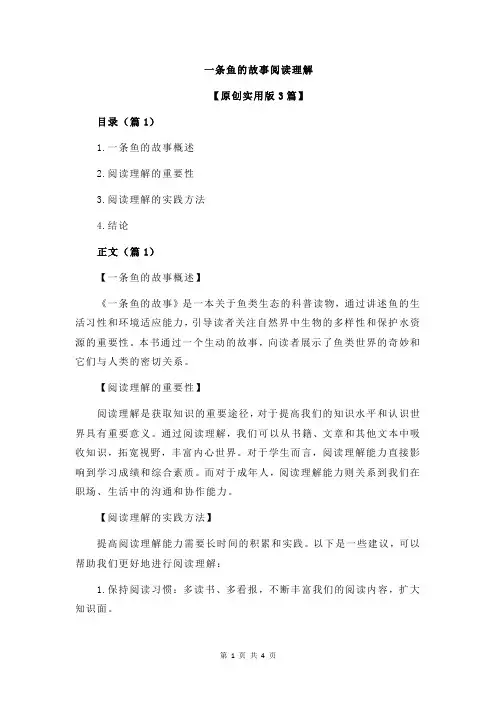 一条鱼的故事阅读理解