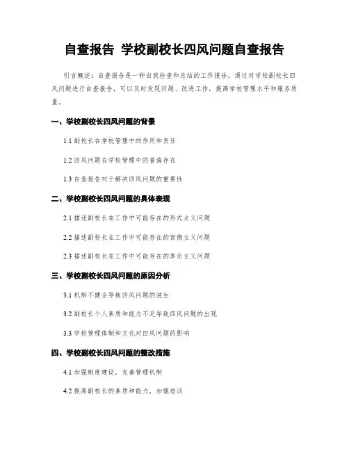 自查报告 学校副校长四风问题自查报告
