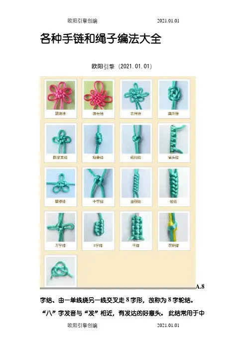各种手链和绳子的编法大全之欧阳引擎创编