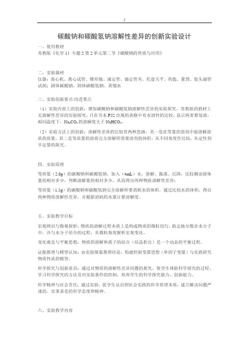 高中化学实验创新说课稿-碳酸钠和碳酸氢钠溶解性差异的创新实验设计