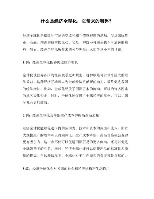 什么是经济全球化,它带来的利弊？