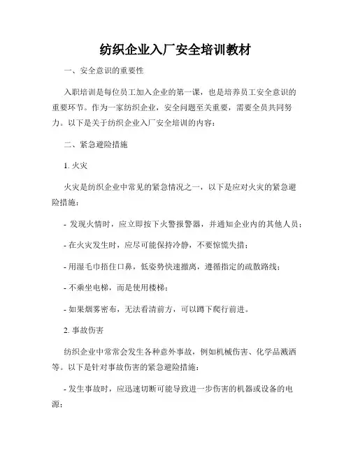 纺织企业入厂安全培训教材