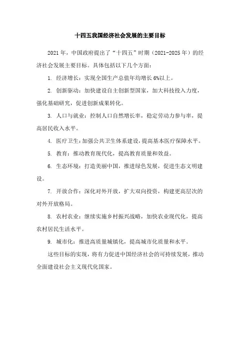 十四五我国经济社会发展的主要目标