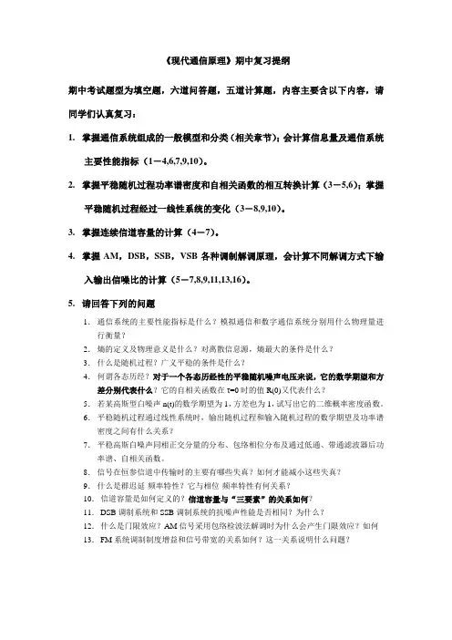 “现代通信原理”期中复习提纲