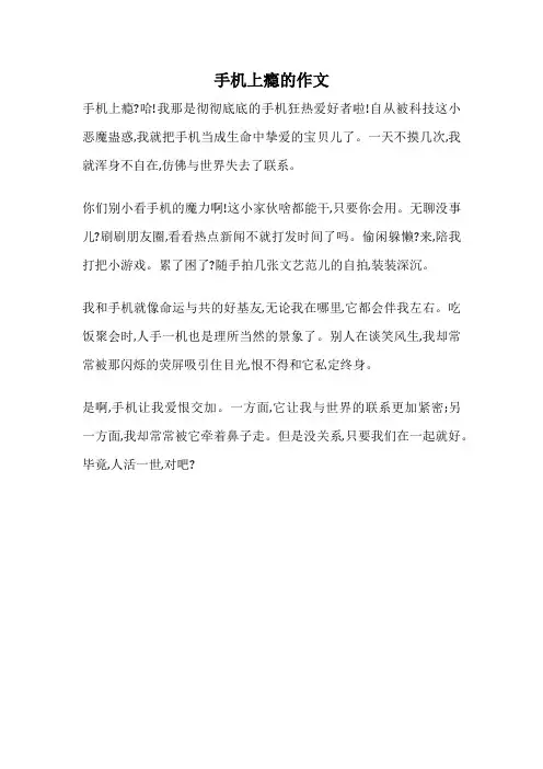 手机上瘾的作文